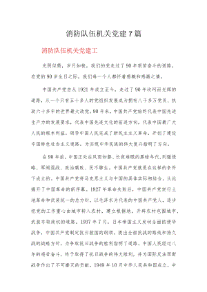 消防队伍机关党建7篇.docx