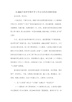 在2023年春季学期开学工作会议的讲话稿供借鉴.docx