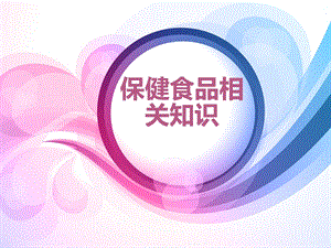 保健食品课件.ppt