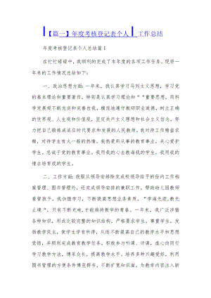 年度考核登记表个人工作总结8篇.docx