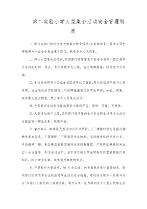第二实验小学安全制度（大型集会活动安全管理制度）.docx
