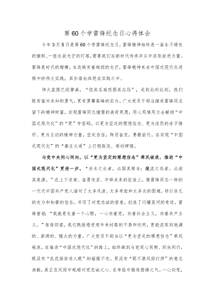 第60个学雷锋纪念日心得体会.docx