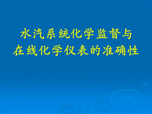 化学监督与在线化学仪表(西安热工院).ppt