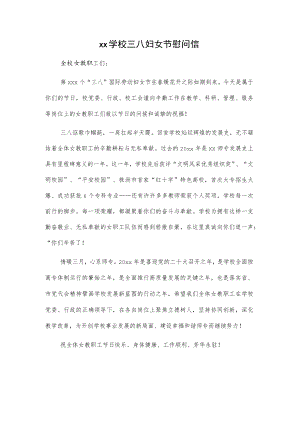 xx学校三八妇女节慰问信.docx