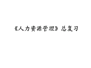 人力资源管理总复习.ppt