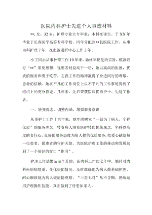 医院内科护士先进个人事迹材料.docx