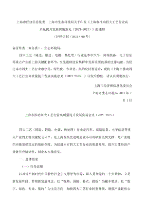 上海市经济信息化委、上海市生态环境局关于印发《上海市推动四大工艺行业高质量提升发展实施意见(2023―2025)》的通知.docx
