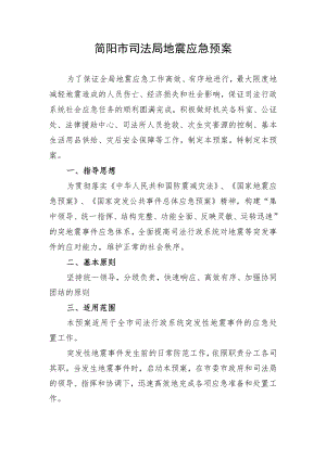 简阳市司法局地震应急预案.docx