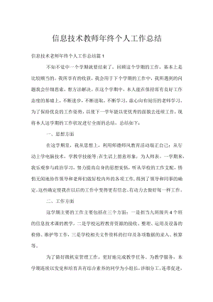 信息技术教师年终个人工作总结.docx