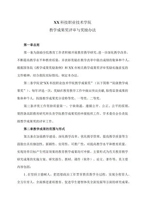 XX科技职业技术学院教学成果奖评审与奖励办法.docx