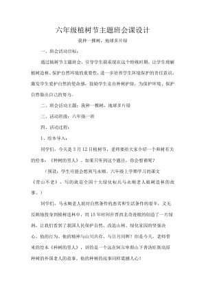 六年级植树节主题班会课设计.docx