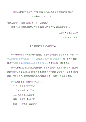北京市人民政府办公厅关于印发《北京市耕地开垦费征收管理办法》的通知.docx