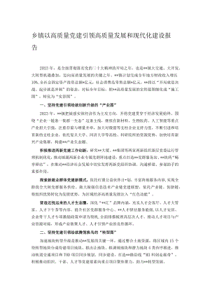 乡镇以高质量党建引领高质量发展和现代化建设报告.docx
