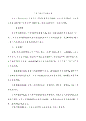 三清三拆攻坚实施方案.docx
