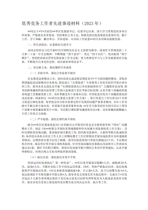 优秀党务工作者先进事迹材料（2023年）.docx