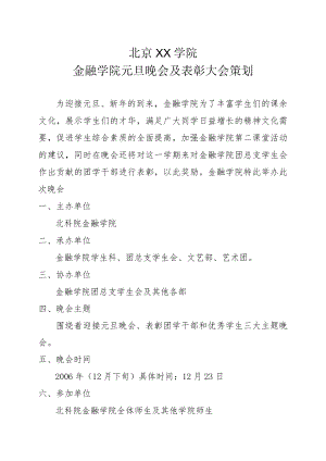 XX学院金融学院元旦晚会及表彰大会策划.docx