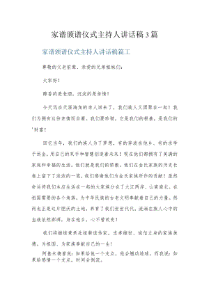 家谱颁谱仪式主持人讲话稿3篇.docx