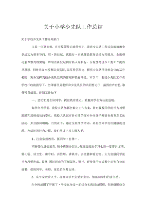 关于小学少先队工作总结.docx