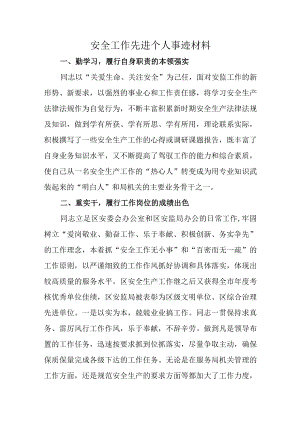 安全工作先进个人事迹材料.docx