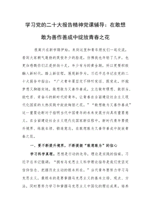 学习党的二十大报告精神党课辅导：在敢想敢为善作善成中绽放青春之花.docx