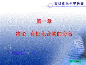 北京大学有机化学教案.ppt