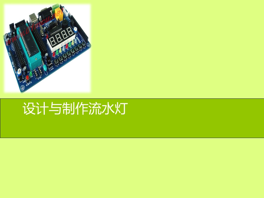 单片机流水灯课件.ppt_第1页