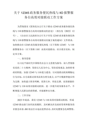 关于12345政务服务便民热线与110报警服务台高效对接联动工作方案.docx
