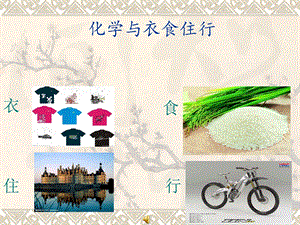 化学与衣食住行.ppt