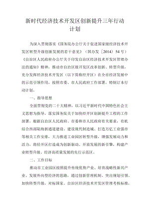 新时代经济技术开发区创新提升三年行动计划.docx