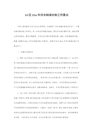 xx区20xx年河长制湖长制工作要点.docx