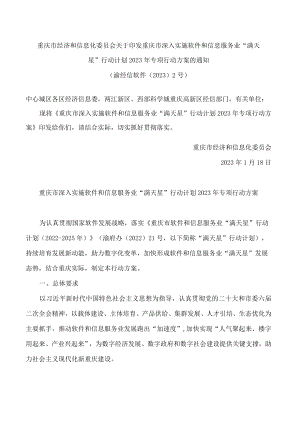 重庆市经济和信息化委员会关于印发重庆市深入实施软件和信息服务业“满天星”行动计划2023年专项行动方案的通知.docx