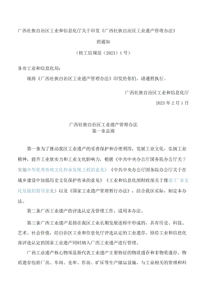 广西壮族自治区工业和信息化厅关于印发《广西壮族自治区工业遗产管理办法》的通知.docx