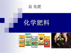 化学肥料课件.ppt