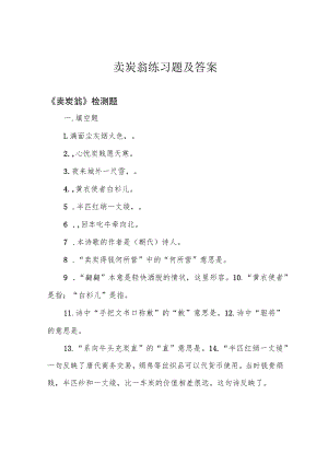 卖炭翁 练习题 及答案.docx