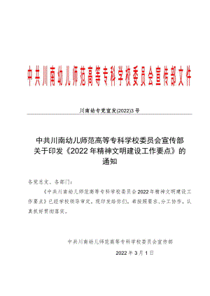 中共川南幼儿师范高等专科学校委员会2022年精神文明建设工作要点.docx