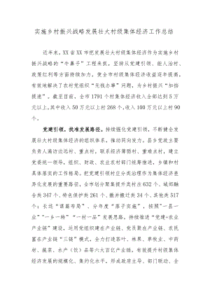 实施乡村振兴战略发展壮大村级集体经济工作总结.docx