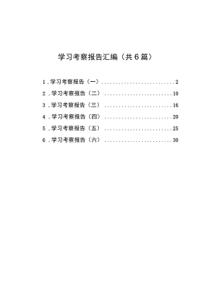学习考察报告汇编（共6篇）.docx