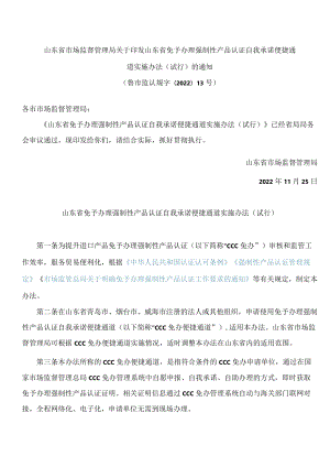 山东省市场监督管理局关于印发山东省免予办理强制性产品认证自我承诺便捷通道实施办法(试行)的通知.docx
