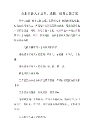 企业后备人才培养、选拔、储备实施方案.docx