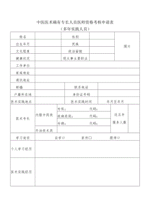 中医医术确有专长人员医师资格考核申请表（多年实践人员）.docx