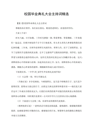 校园毕业典礼大会主持词精选.docx