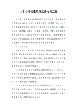 小学心理健康疏导工作方案汇报.docx