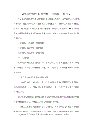 XXX学校学生心理危机干预实施方案范文.docx