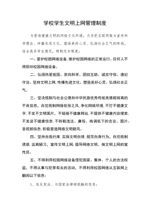 学校学生文明上网管理制度.docx