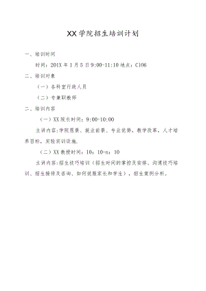 XX学院招生培训计划.docx