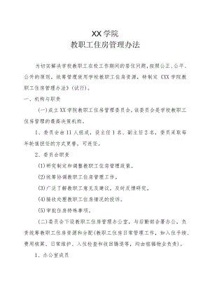 XX学院教职工住房管理办法.docx