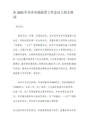 在2023年全市市场监管工作会议上的主持词.docx