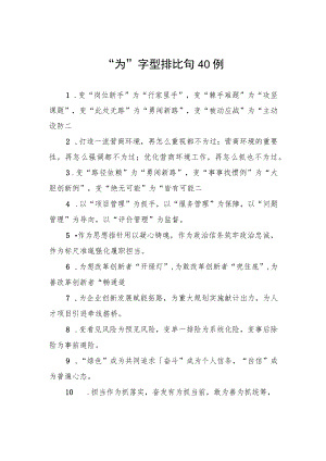 “为”字型排比句40例.docx