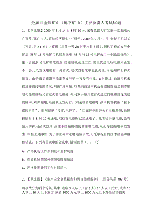 金属非金属矿山（地下矿山）主要负责人考试试题.docx