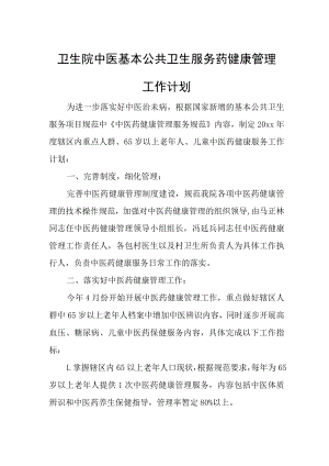 卫生院中医基本公共卫生服务药健康管理工作计划.docx